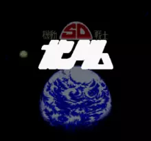 Image n° 1 - screenshots  : SD Kidou Senshi Gundam 2